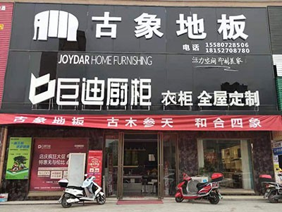 新店開業(yè) 雙炮齊鳴！熱烈慶祝古象地板溆浦、黎平專賣店正式開業(yè)！