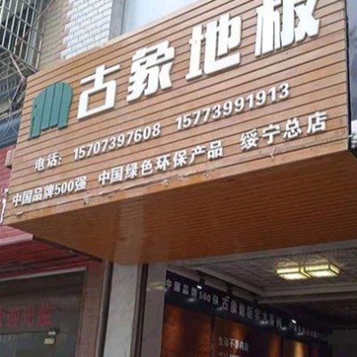 湖南邵陽綏寧縣古象專賣店